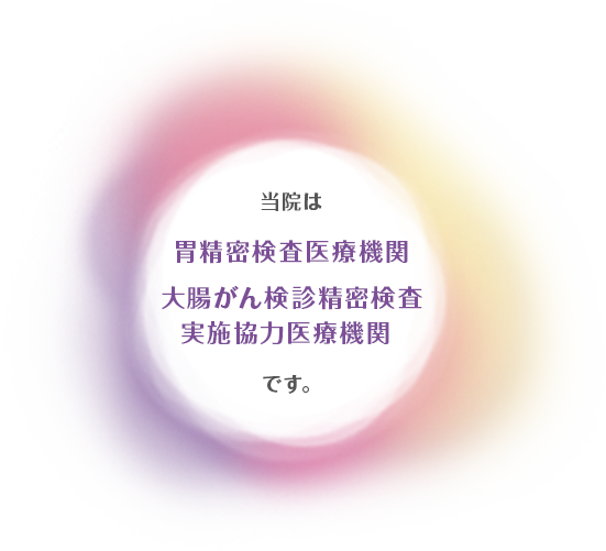 当院は胃精密検査医療機関、大腸がん検診精密検査実施協力医療機関です。